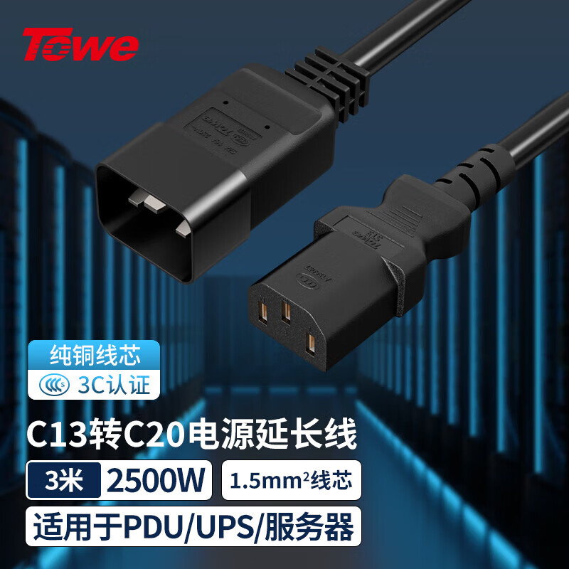 TOWE同為IEC C13轉(zhuǎn)C20線1.5平電源轉(zhuǎn)換線IDC機(jī)房數(shù)據(jù)中心不間斷電源UPS服務(wù)器PDU電源線TW-F-C13/C20 3M