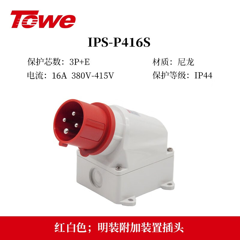 四芯 16A 明裝插頭IPS-P416S