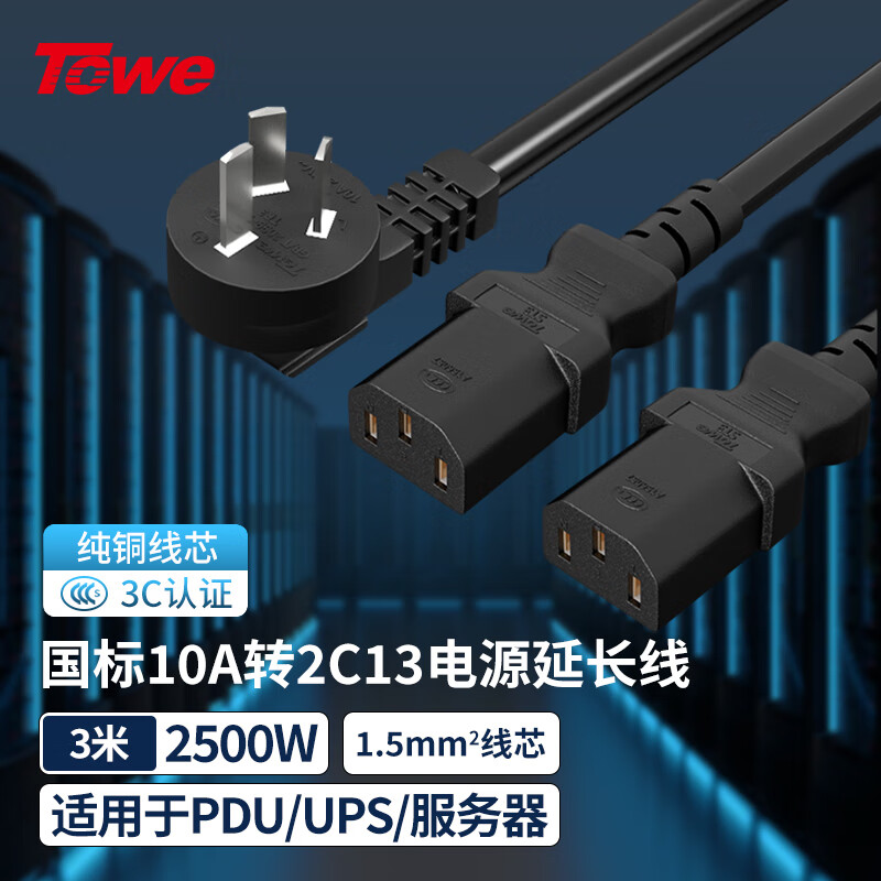 TOWE同為國標10A轉2C13國標品字尾一分二電源線10A轉2C13 電腦 服務器電源線TW-F-G10/2C13 3M