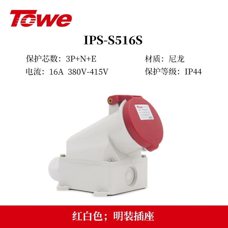 五芯16A明裝插座 IPS-S516S