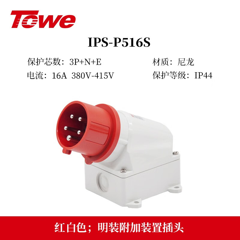五芯16A明裝插頭 IPS-P516S