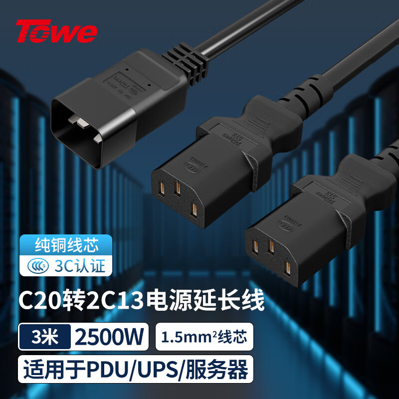 TOWE同為國標IEC C20轉2C13 電腦 服務器 電腦 交換機 IDC機房數據中心PDU電源線 TW-F-C20/2C13 3M