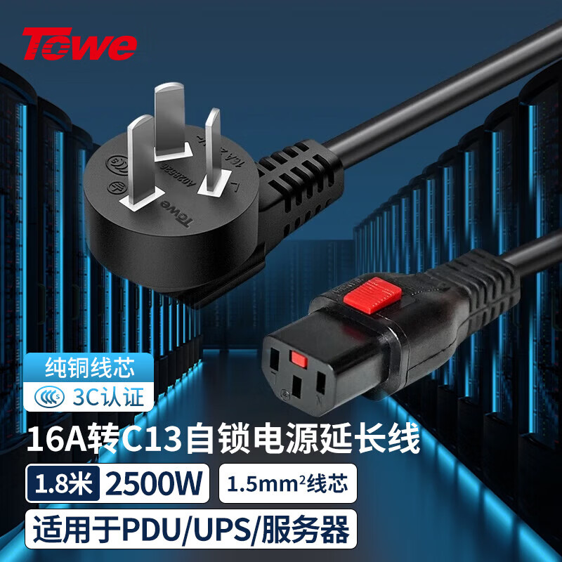 TOWE同為國(guó)標(biāo)16A轉(zhuǎn)C13自鎖線品字型自鎖電源線PDU/機(jī)房UPS服務(wù)器高可靠防脫扣電源線TW-F-G16/C13L 1.8M