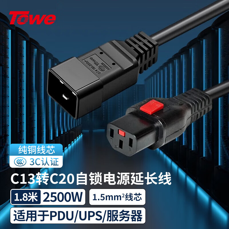 TOWE同為 IEC C13轉(zhuǎn)C20自鎖線PDU/機(jī)房UPS服務(wù)器高可靠防脫扣電源線TW-F-C13L/C20 1.8M