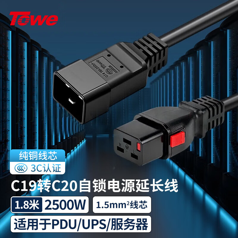 TOWE同為 IEC C19轉(zhuǎn)C20自鎖線PDU/機(jī)房UPS服務(wù)器高可靠防脫扣電源線TW-F-C19L/C20 1.8M