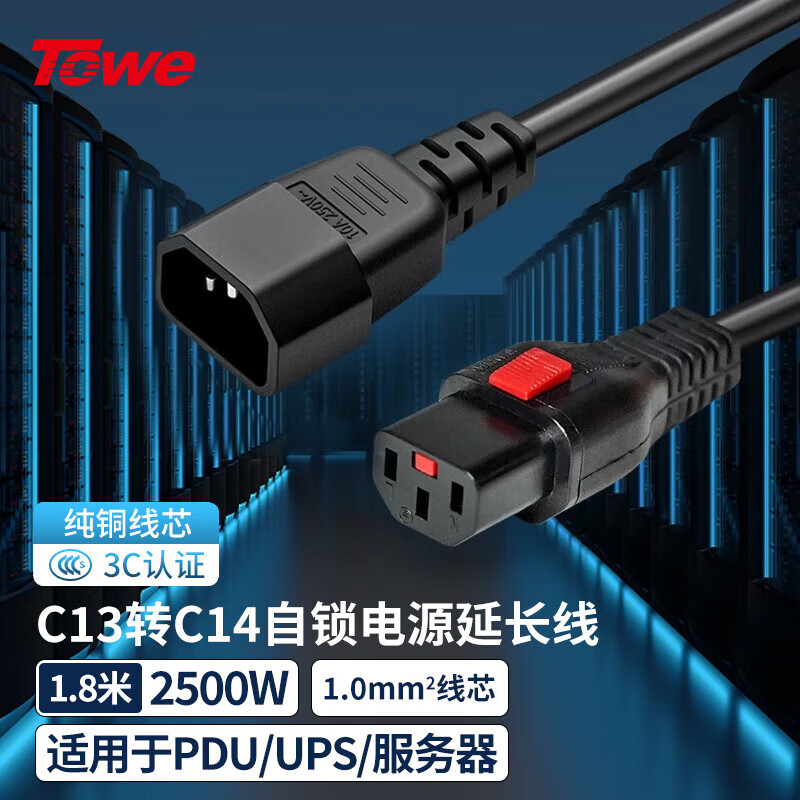 TOWE同為IEC C13轉(zhuǎn)C14自鎖線 品字型自鎖電源線PDU/機(jī)房UPS服務(wù)器高可靠防脫扣電源線 TW-F-10C13L/C14 1.8M