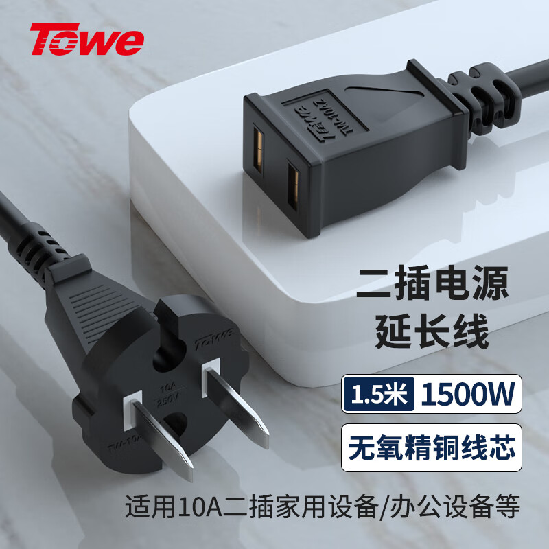 TOWE同為國(guó)標(biāo)10A二芯二插電源延長(zhǎng)線插座用于電視、PAD、相機(jī)、充電器等設(shè)備TW-FYC-G2/G10 1.5M