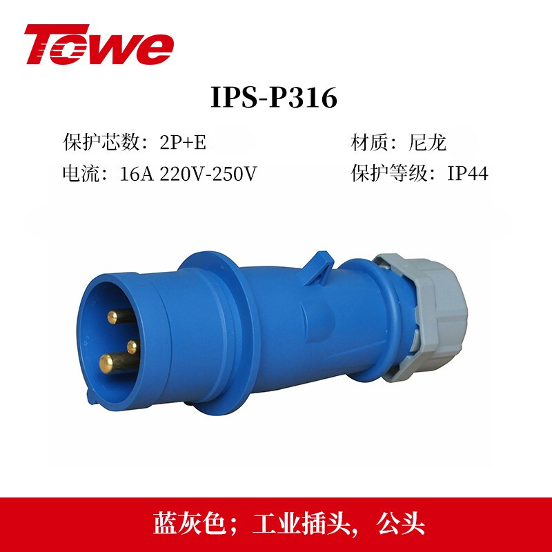 IP44防濺防潑16A工業(yè)插頭 2P+E 三芯 16A IPS-P316/IPS-S316