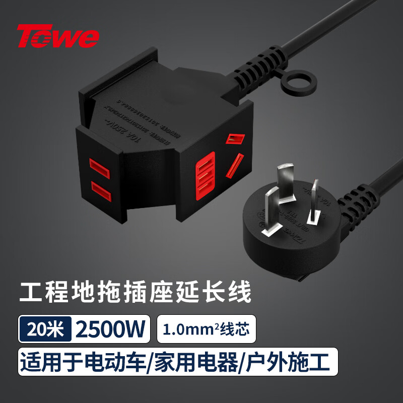 TOWE同為一轉三工程延長線插座 摔不爛插座工業 工程插排地拖接線板 電動車電瓶車電源充電線TW-FYC-G10/3G10 20M