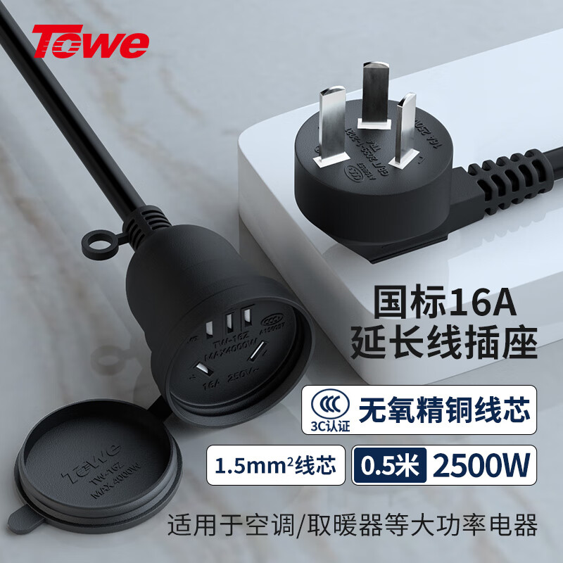 TOWE同為國標(biāo)16A延長線插座1.5平線電動車電瓶車電動汽車16a大功率 空調(diào)熱水器 防水延長線插座TW-FYC-G16/G16 0.5M