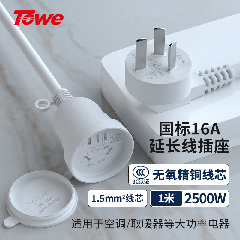 TOWE同為國(guó)標(biāo)16A延長(zhǎng)線插座1.5平線電動(dòng)車電瓶車電動(dòng)汽車16a大功率 空調(diào)熱水器 防水延長(zhǎng)線插座TW-FYC-G16/G16 1M 白色