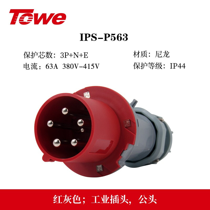 IP44防濺防潑63A工業(yè)插頭和連接器 IPS-P563/IPS-S563