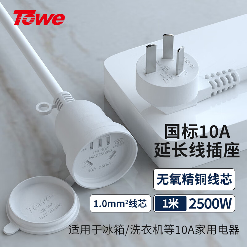 TOWE同為國標10A延長線插座1.0平辦公設備延長線防水插排拖線板摔不爛插座TW-FYC-G10/G10 1M 白色