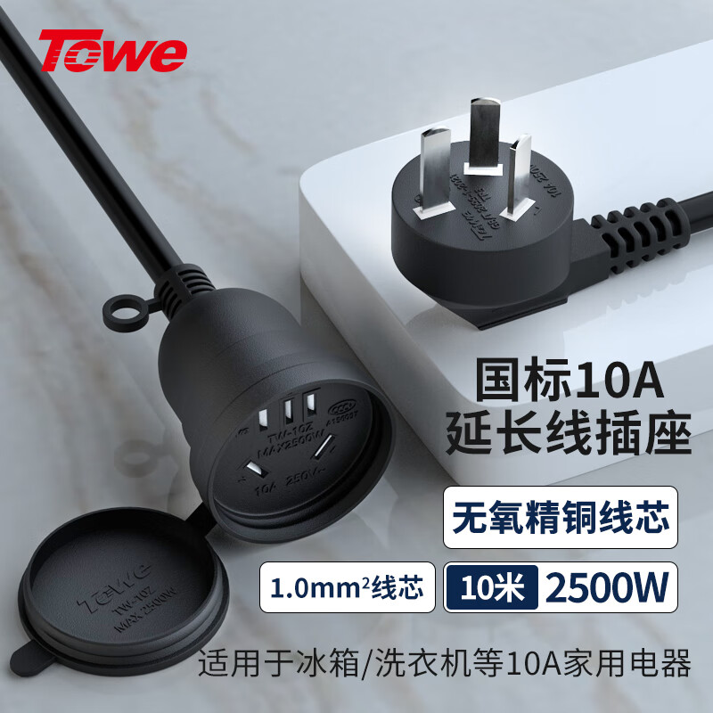 TOWE同為國標10A延長線插座1.0平辦公設備延長線防水插排拖線板摔不爛插座TW-FYC-G10/G10 10M