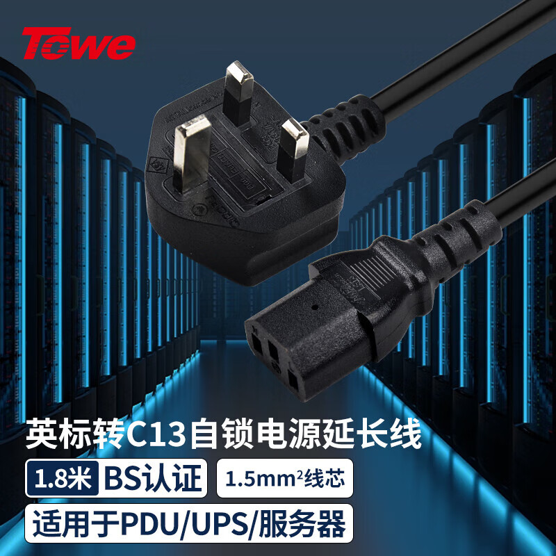 TOWE同為英標轉C13電源線英規電源線BS認證英式英標品字尾插頭線三孔電腦電源線三芯電源線TW-F-BS15/C13 1.8M