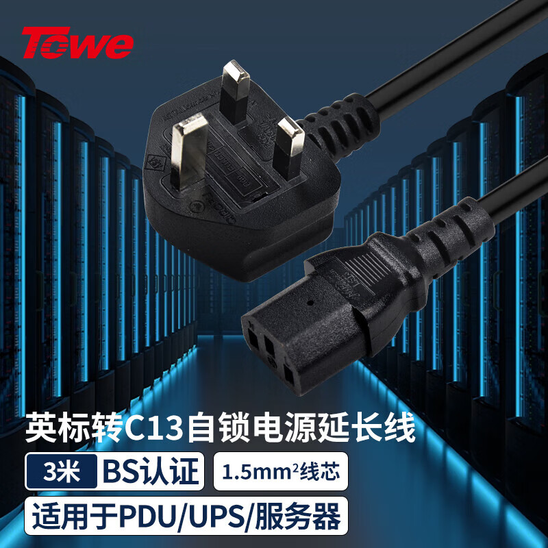 TOWE同為英標轉C13電源線英規電源線BS認證英式英標品字尾插頭線三孔電腦電源線三芯電源線TW-F-BS15/C13 3M
