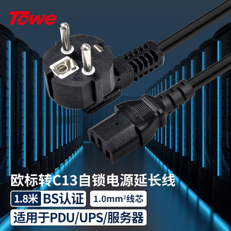 TOWE同為歐標德標轉C13電源線VDE認證歐標歐規電腦電源線3芯三孔歐規插頭品字尾電源線TW-F-EU10/C13 1.8M