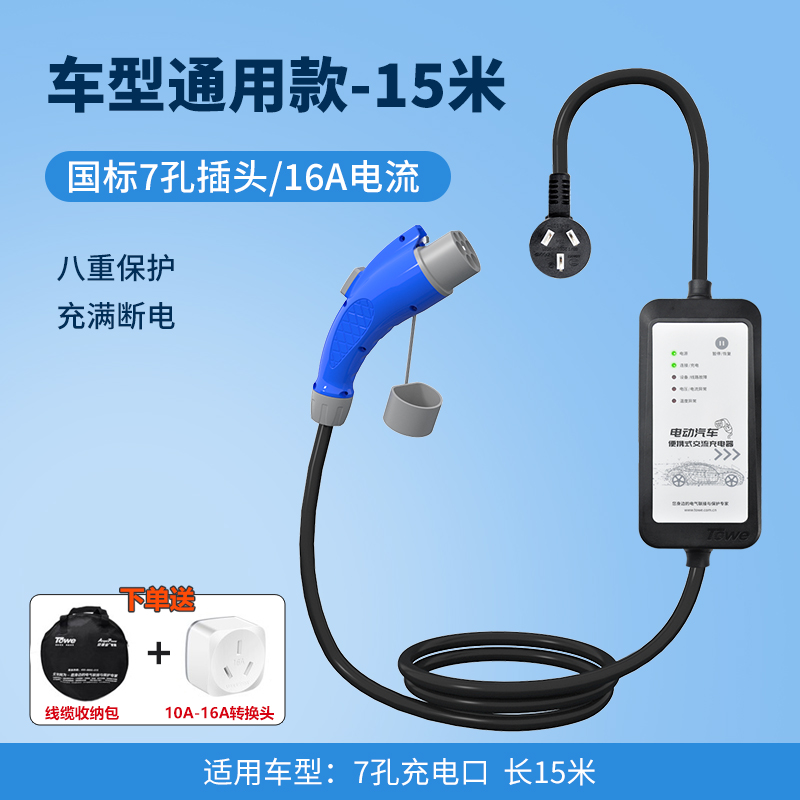 TOWE同為新能源汽車充電器便攜充電槍隨車充便攜式充電樁TW-FYC-25GG16/G16 15M