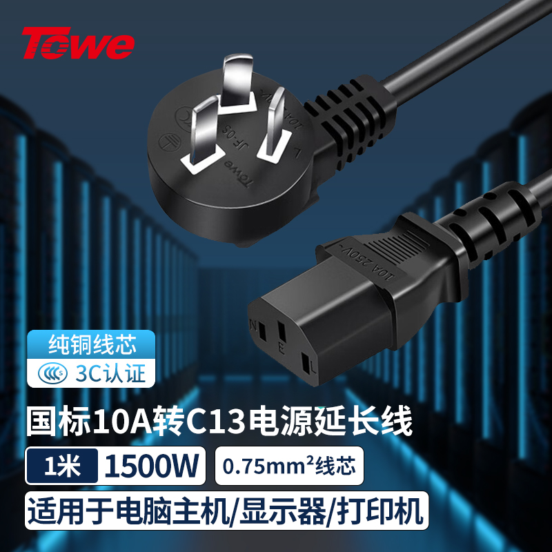 TOWE同為家用小家電電源線 國標10A品字尾電源轉換線電源延長線電視洗衣機電飯鍋電水壺電燉鍋數碼設備電源線TW-F-075G10/C13 1M