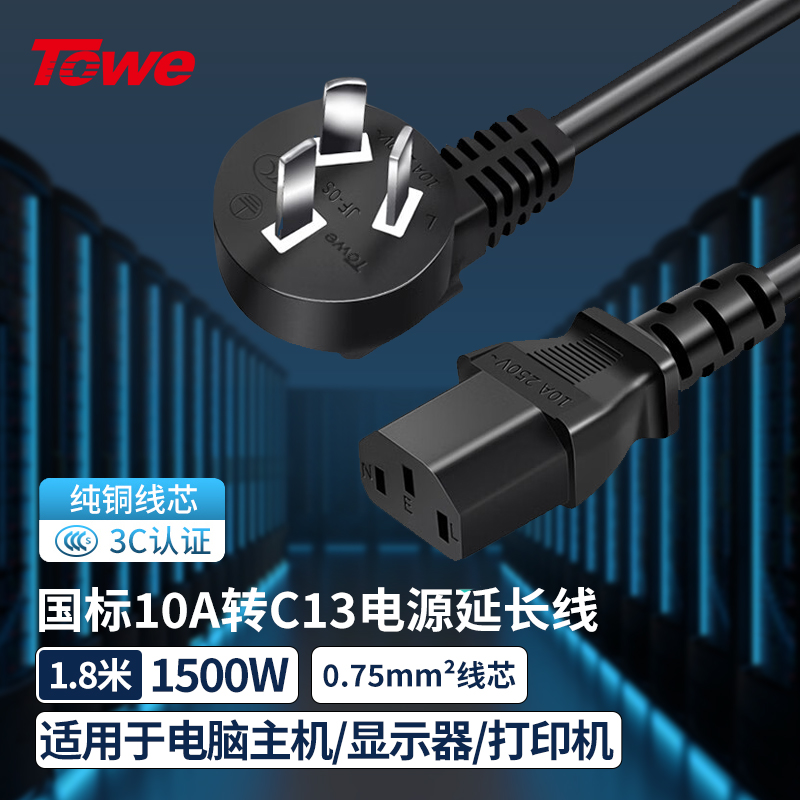 TOWE同為家用小家電電源線 國標10A品字尾電源轉換線電源延長線電視洗衣機電飯鍋電水壺電燉鍋數碼設備電源線TW-F-075G10/C13 1.8M