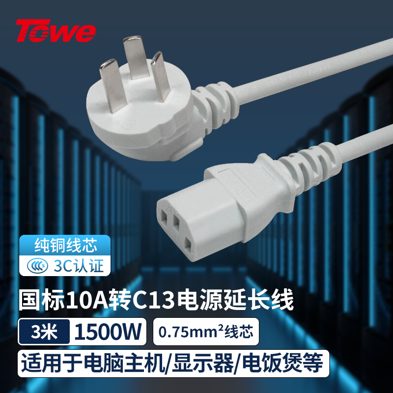TOWE同為家用小家電電源線 國標10A品字尾電源轉換線電源延長線電視洗衣機電飯鍋電水壺電燉鍋數碼設備電源線TW-F-075GG10/C13 3M