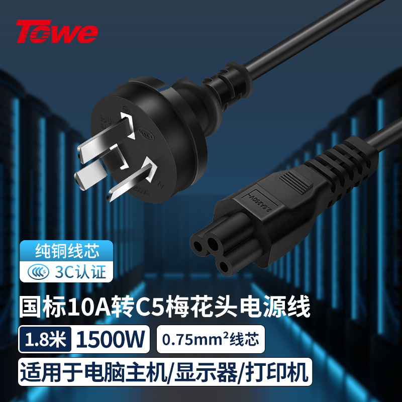 TOWE同為數碼3C設備電源線梅花三孔電源線筆記本電腦適配充電器線10A適用于筆記本電腦數碼相機TW-F-075G10Z/C13M 1.8M