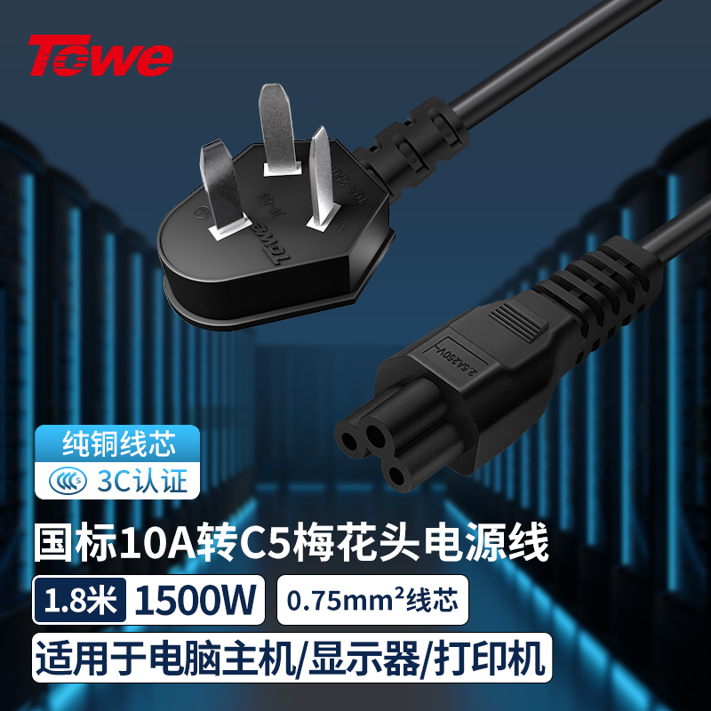 TOWE同為數碼3C設備電源線梅花三孔電源線筆記本電腦適配充電器線10A適用于筆記本電腦數碼相機TW-F-075G10/C13M 1.8M