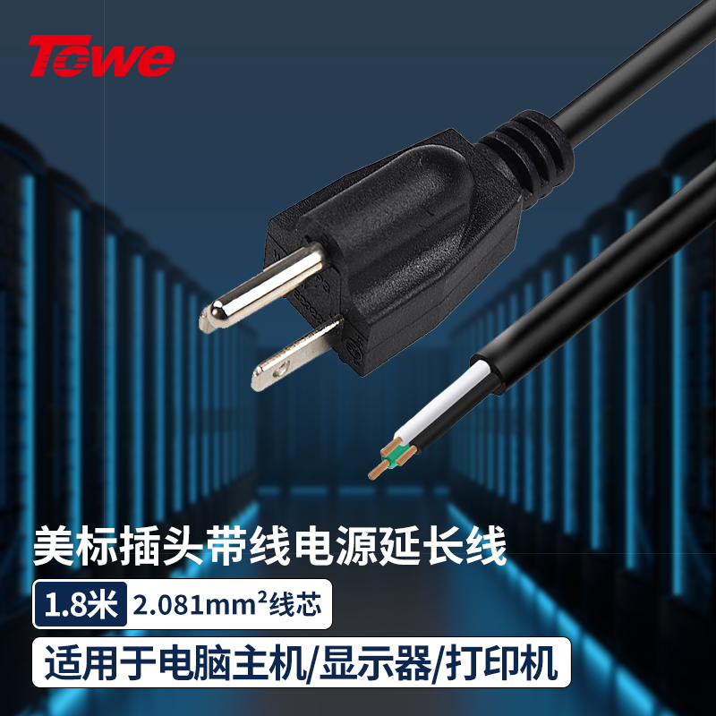 TOWE同為美標英規歐標IEC插頭國際標準自接線電源線TW-F-AWG14 1.8M