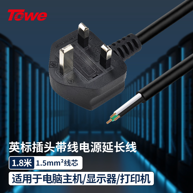 TOWE同為美標英規歐標IEC插頭國際標準自接線電源線TW-F-BS15  1.8M