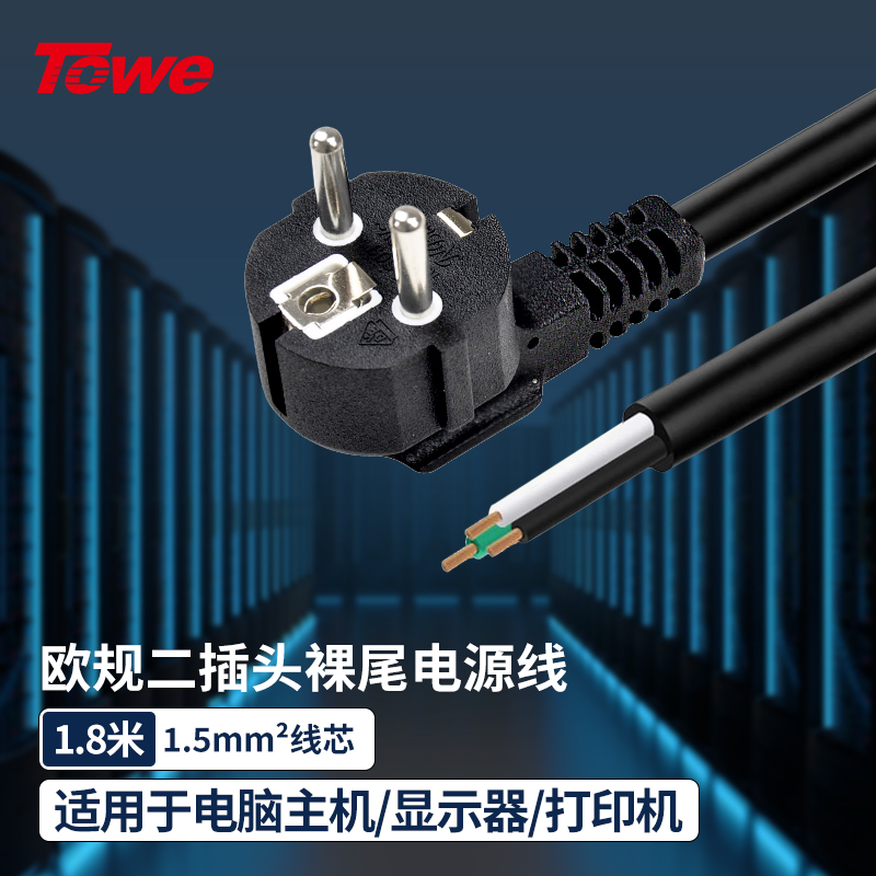 TOWE同為美標英規歐標IEC插頭國際標準自接線電源線TW-F-EU15   1.8M
