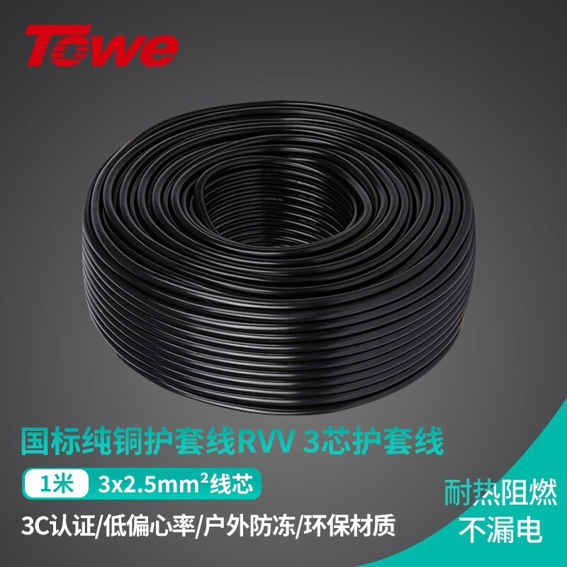 TOWE同為國(guó)標(biāo)三芯RVV電源線護(hù)套軟線國(guó)標(biāo)銅線三芯室外軟護(hù)套線電源線TW-F-XL3X25 1M