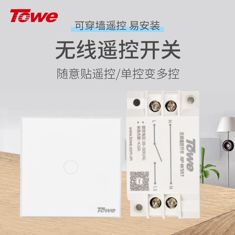 TOWE同為無線單雙控開關(guān)免布線遙控開關(guān)智能無線家用遙控隨意貼 AP-WSK1/M、AP-WSK2/M