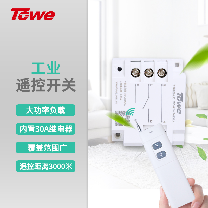 TOWE同為遠距離無線遙控開關，可穿墻，大功率設備開關遠程控制器，電動門卷簾門車庫門升降控制器 AP-WSK1/MAX、AP-WSK1/MAX-L