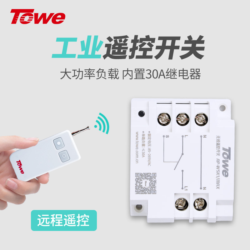 大功率設備開關遠程控制器