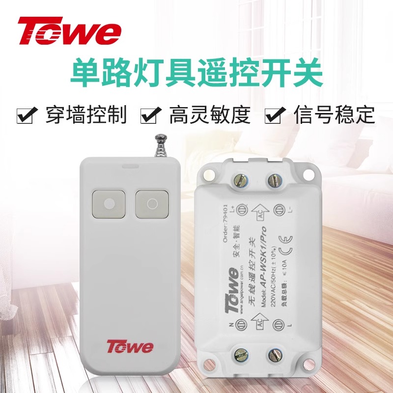 TOWE同為新一代單路多路燈具照明免布線無線遙控開關 適用于雙聯電路 可穿墻遙控開關小功率用電設備 AP-WSK1/PRO、AP-WSK2/D、AP-WSK3/D