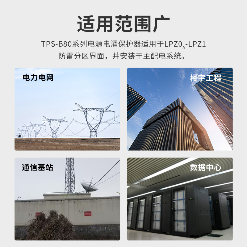 高能量80KA電源電涌保護(hù)器B級(jí)防護(hù)組合