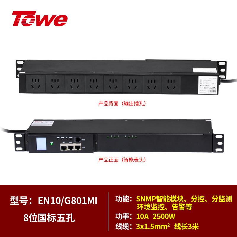 SNMP協(xié)議智能電源遠(yuǎn)程管理器EN10/G801MI