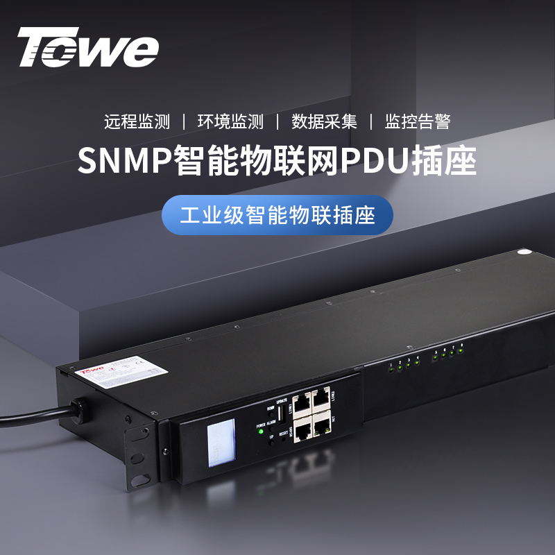 TOWE智能PDU機柜電源插座