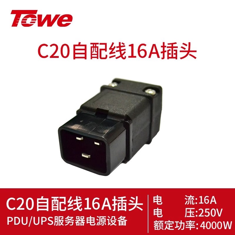 TOWE同為 IEC C20自接線插頭 TW-F-CT-C20