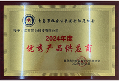 2024年度優(yōu)秀產品供應商