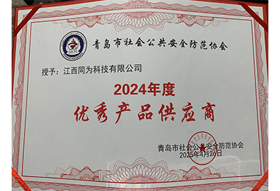 2024年度優(yōu)秀產品供應商