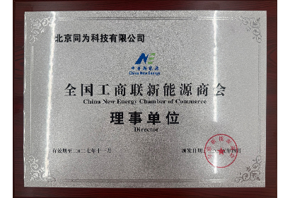 全國工商聯系能源商會