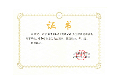 全國工商聯系能源商會 理事