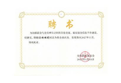 全國工商聯系能源商會 聘書