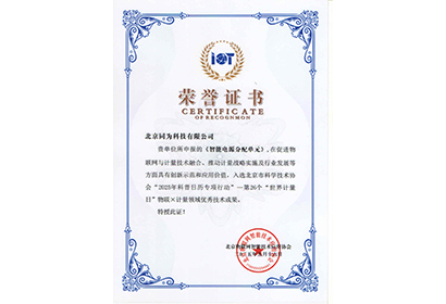 物聯(lián)×計量領(lǐng)域優(yōu)秀成果